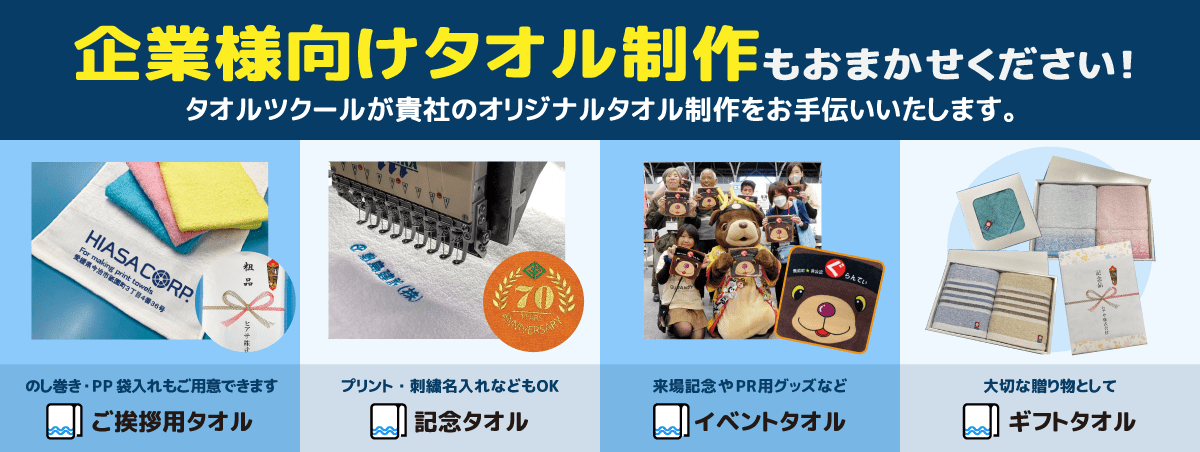 企業向けタオル制作もお任せください